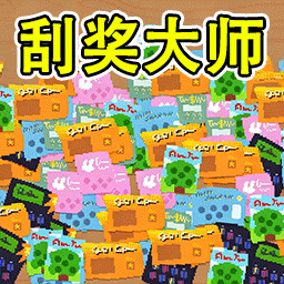 模拟刮刮乐小游戏v1.0 安卓版