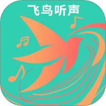 飞鸟听声软件 v1.2 官方版