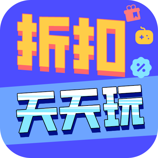 天天折扣玩官方版下载 v.0.8 最新版