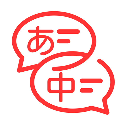 日文翻译软件 v3.1.1 安卓版