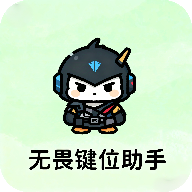 无畏键位助手 v1.0 最新版