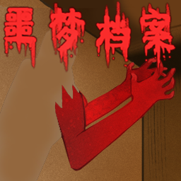 噩梦档案拍拍手安卓版 v0.4 最新版