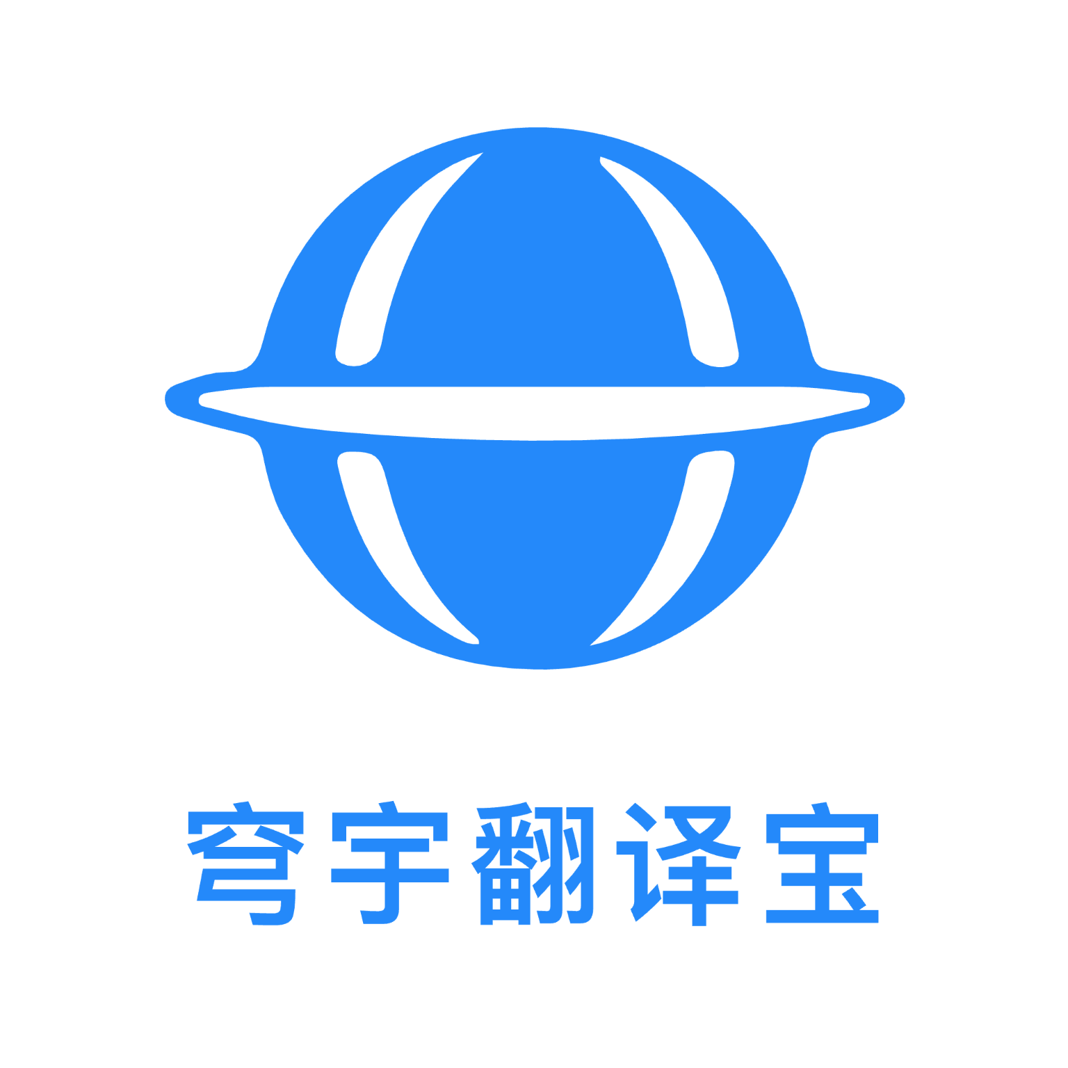 穹宇翻译宝app v1.0.0 安卓版