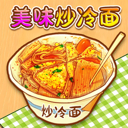 校门的炒冷面游戏 v1.0 安卓版